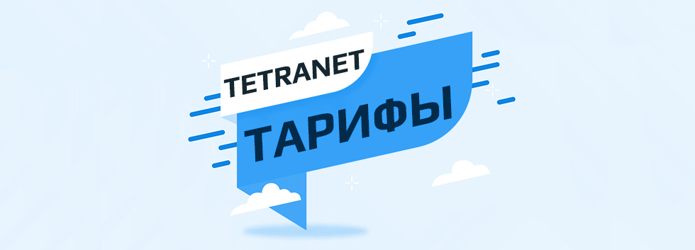 Тарифы TetraNet