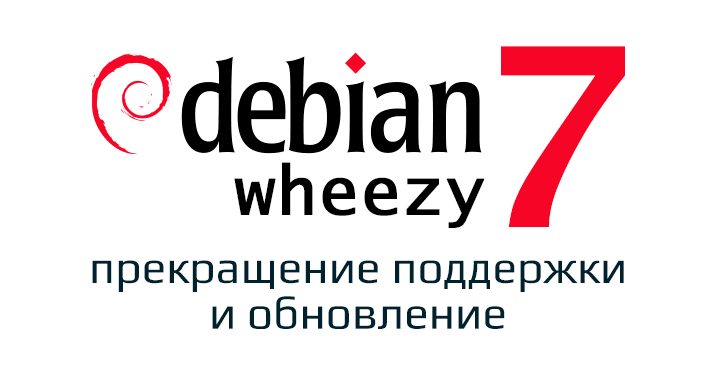 Debian прекратили поддержку Debian 7 Wheezy