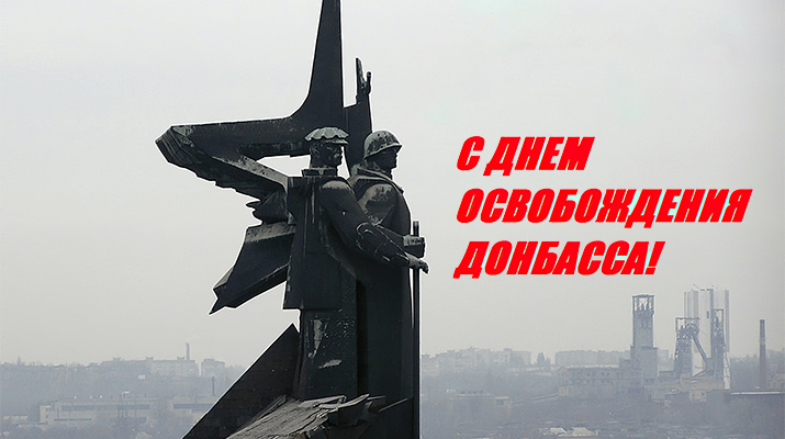 С Днём Освобождения Донбасса!!