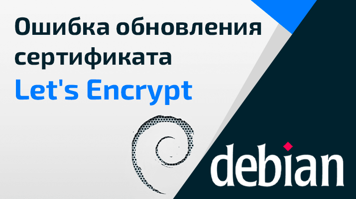 Ошибка обновления сертификата Let's Encrypt