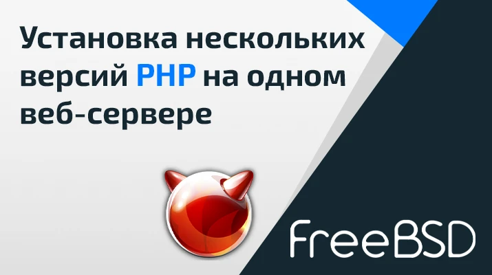FreeBSD - установка нескольких версий PHP на одном веб-сервере