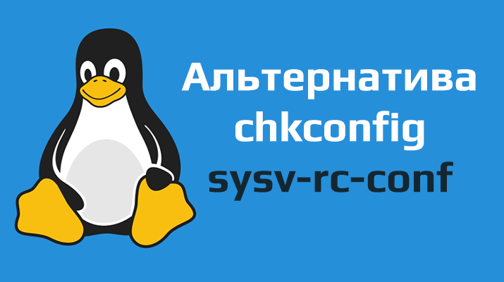 Альтернатива chkconfig для дистрибутивов на основе Debian
