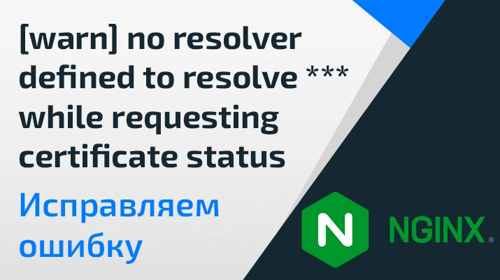 NGINX - исправляем ошибку "no resolver defined to resolve *** while requesting certificate status"
